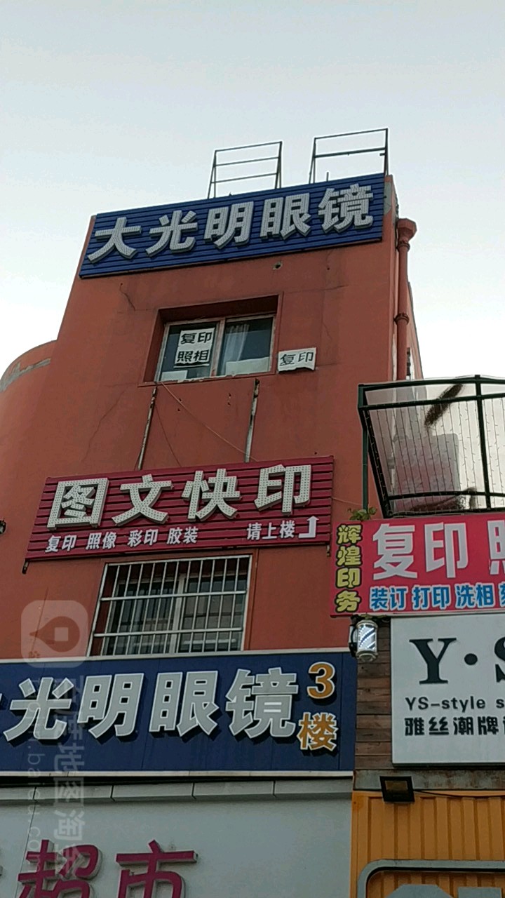 大光明眼镜(湖工大店)