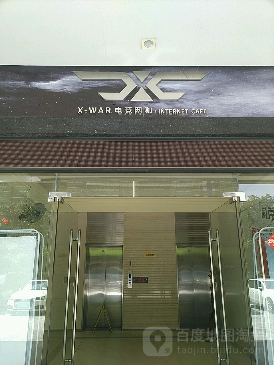 X-WAR电竞网咖(金穗路店)