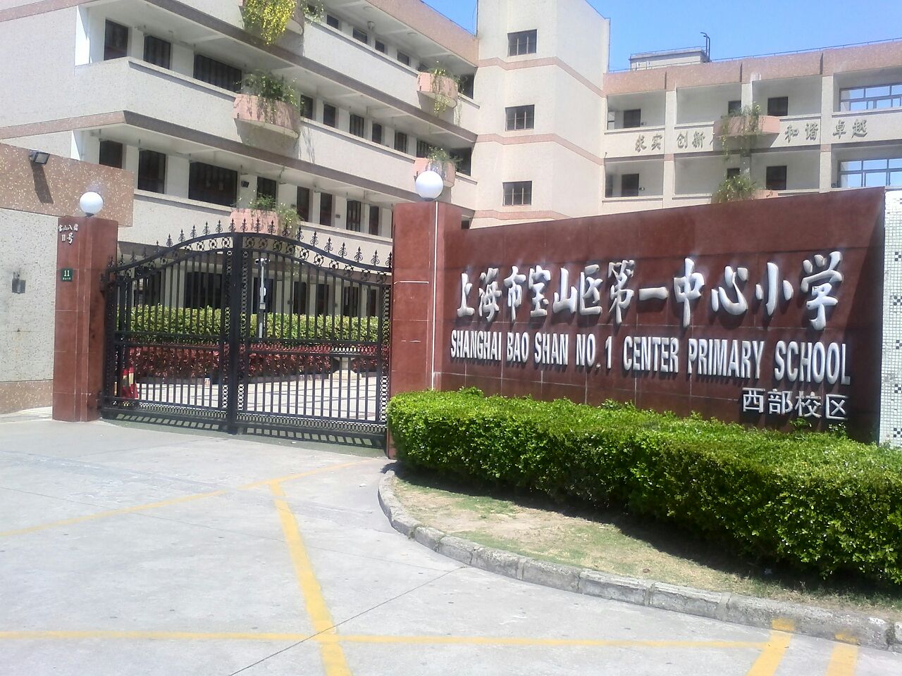 宝山区第一中心小学(东部校区)