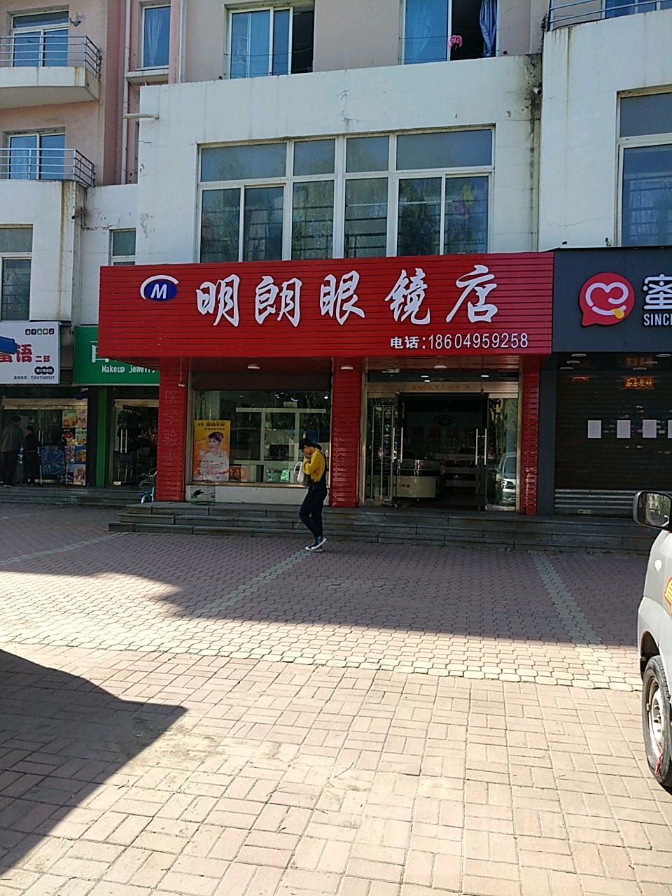 明朗眼镜店(丹汤线店)