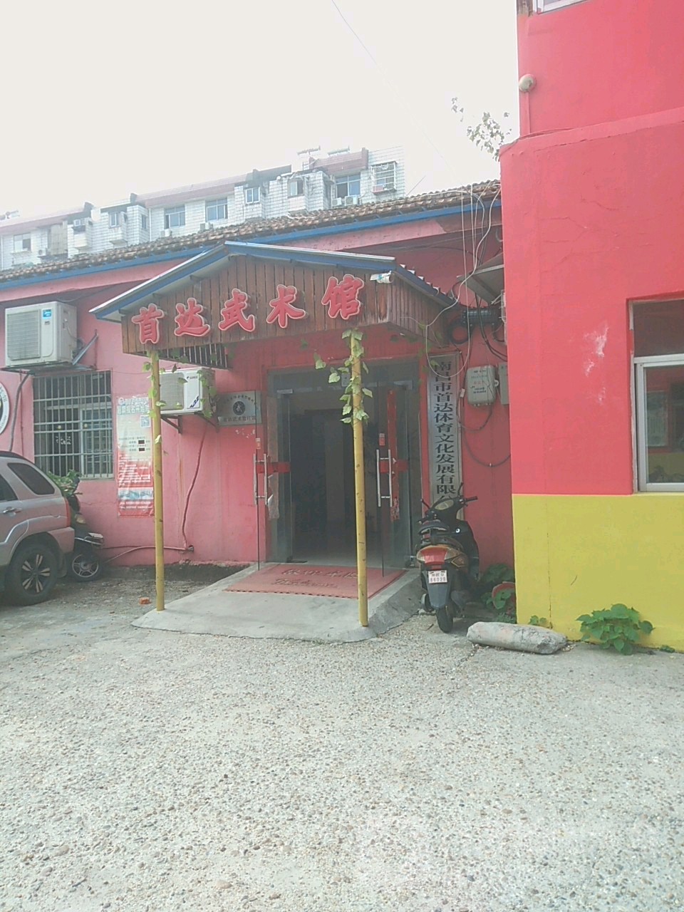 首达武术管(文教路店)