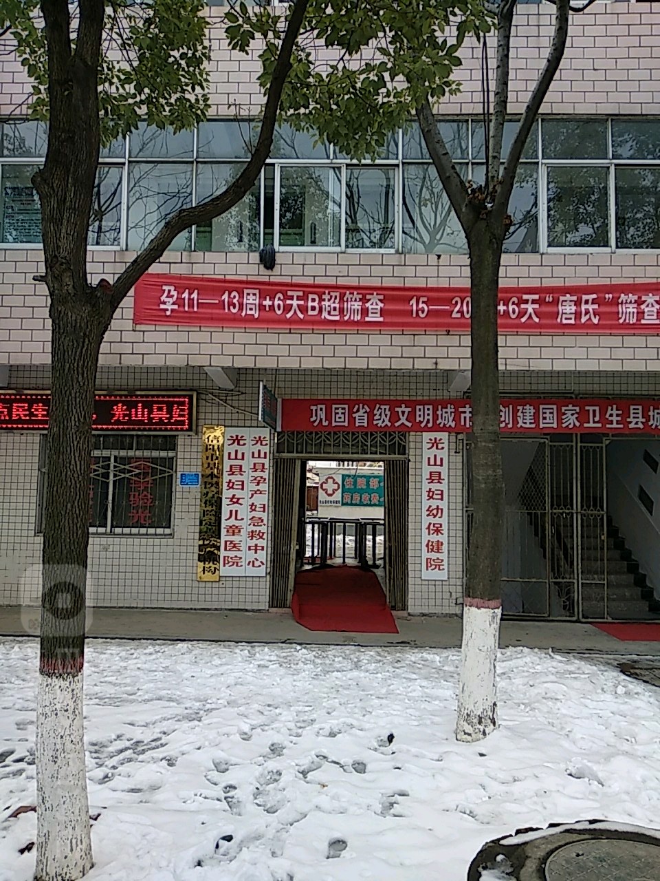 光山县妇幼保健院