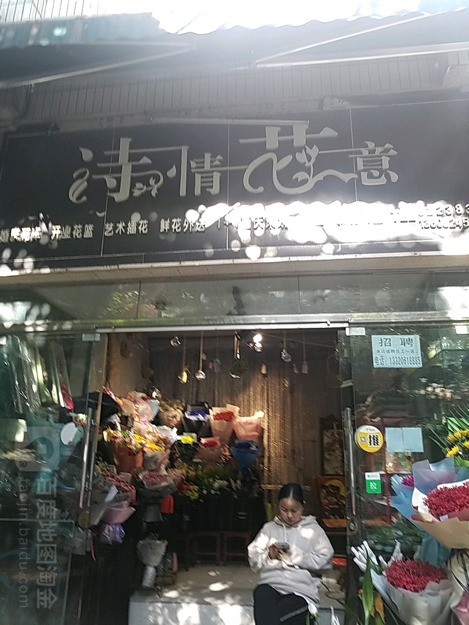 诗情花意(人民医院店)