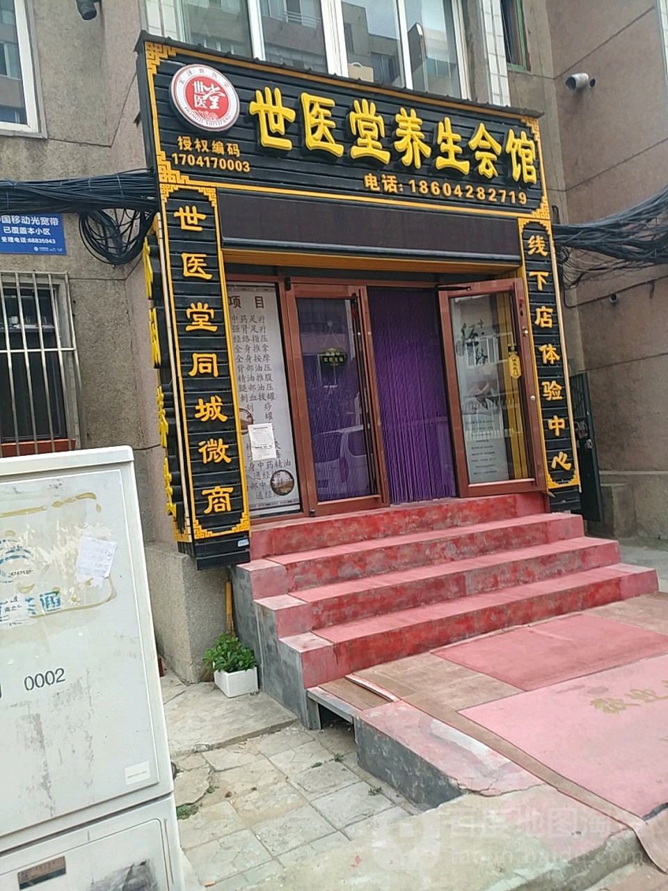 世医堂养生堂会馆
