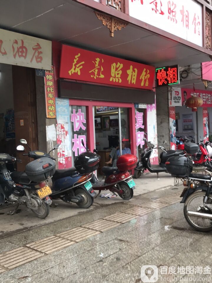新影照相馆(桂南路店)