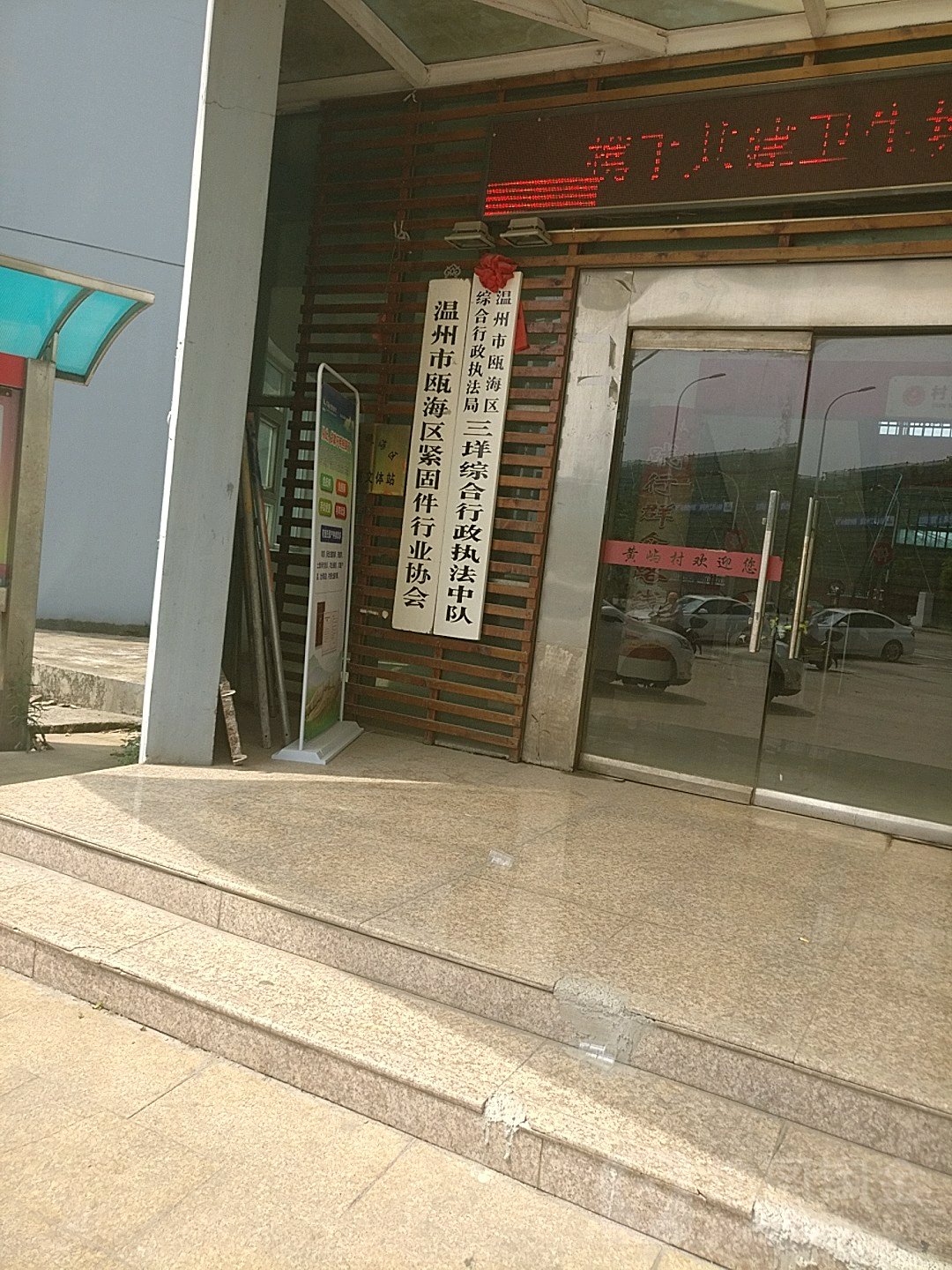 温州市瓯海区综合行政执法局三垟综合行政执法中