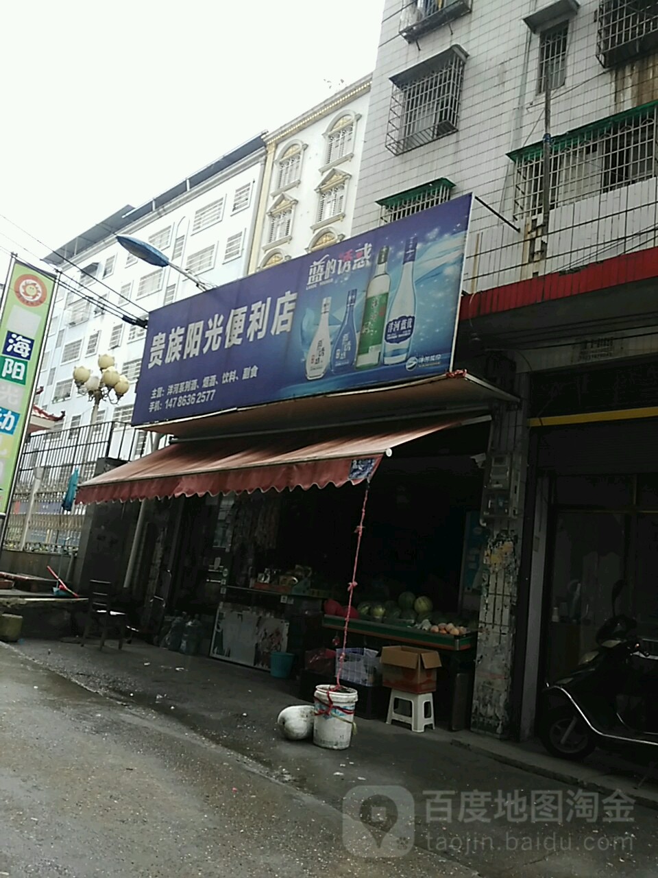贵族阳光便利店