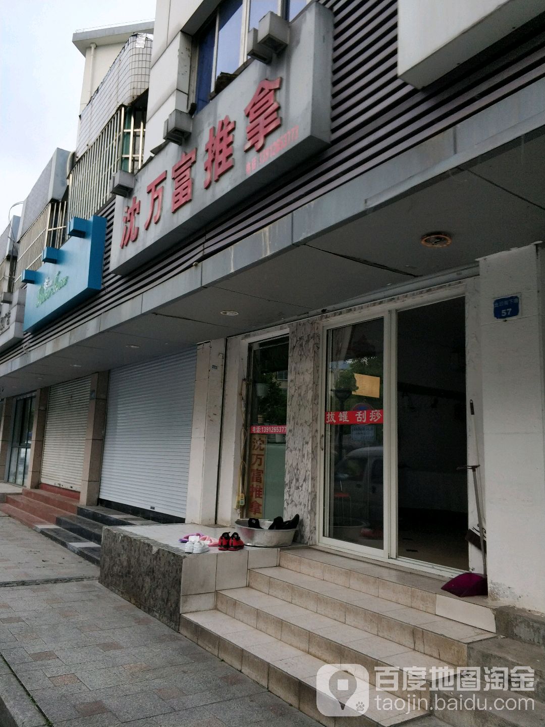 沈万富推拿