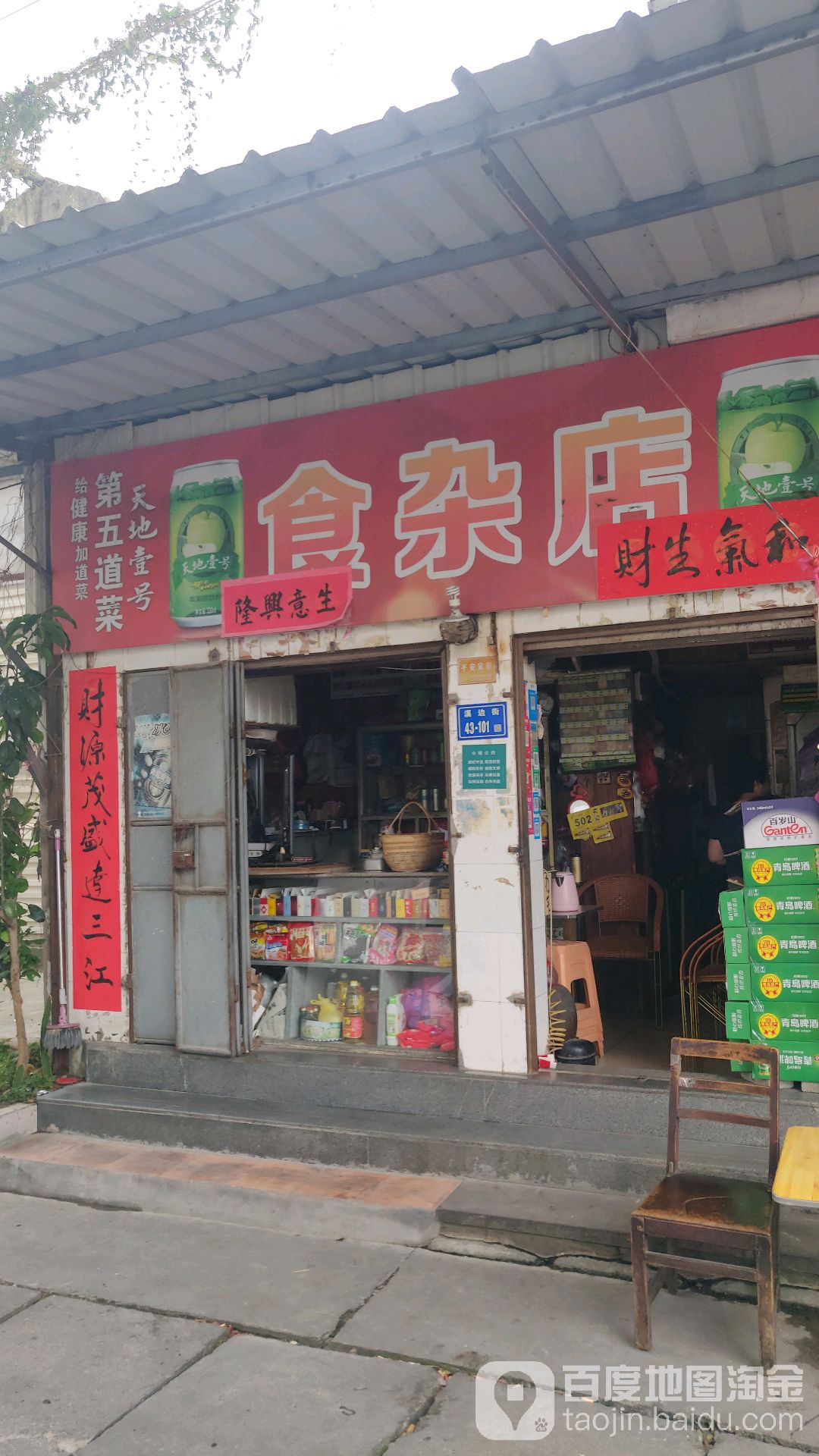 天地壹号食杂店
