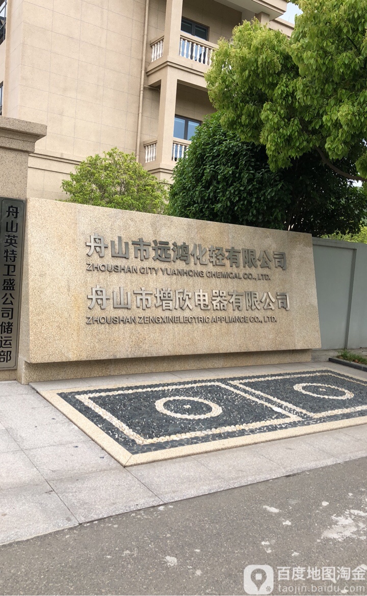 舟山市远鸿化轻有限公司