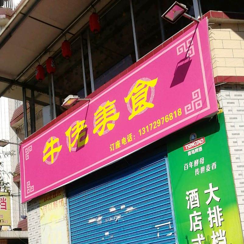 牛老美食