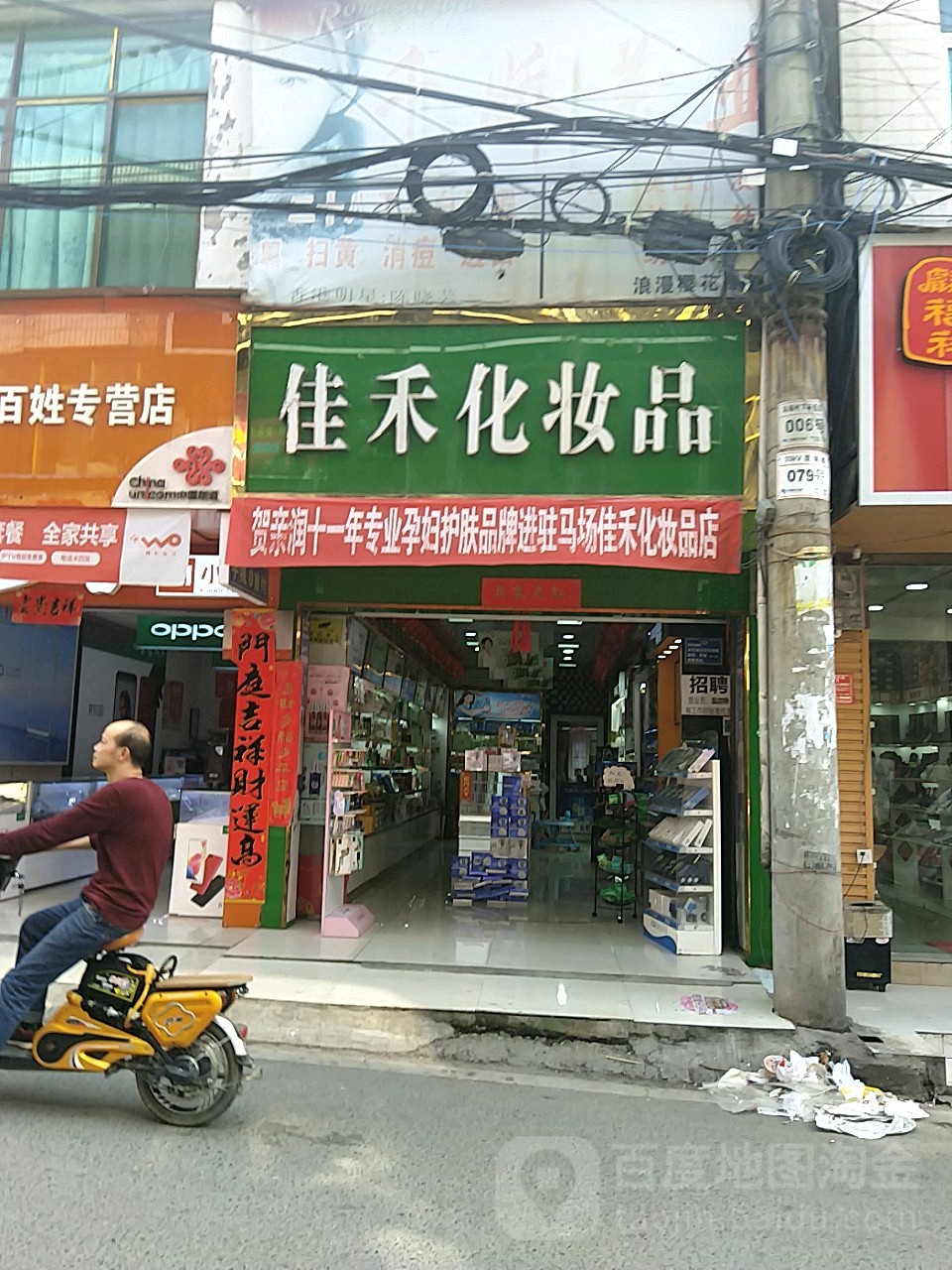 佳何化妆品