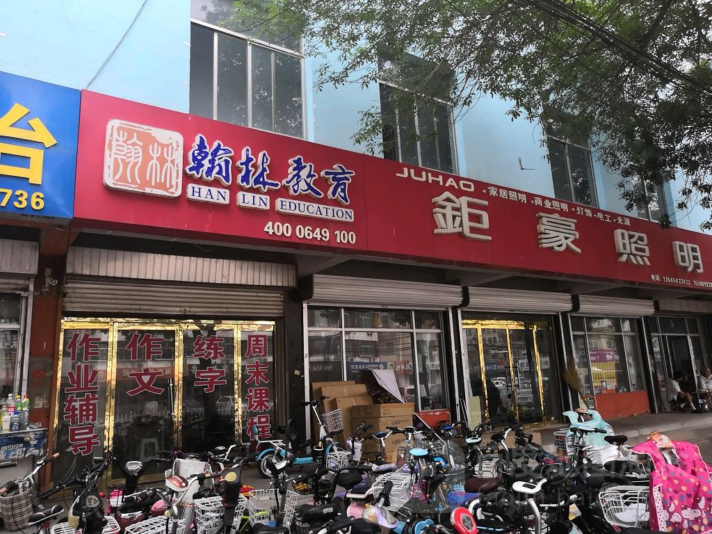 翰林市教育(院前街店)