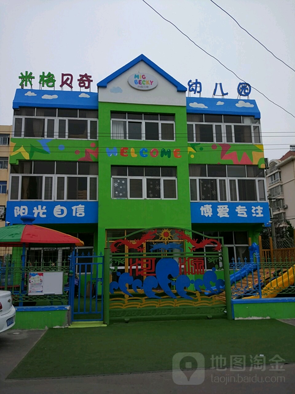 米格贝奇幼儿园