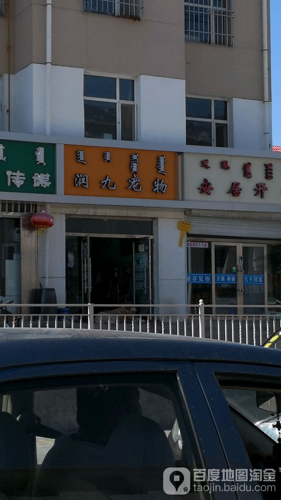 润久宠物店