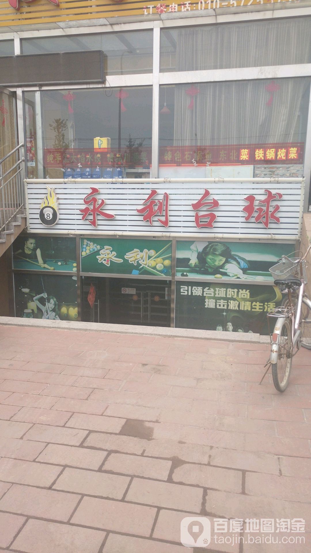 永利台球·棋牌房(小汤山店)