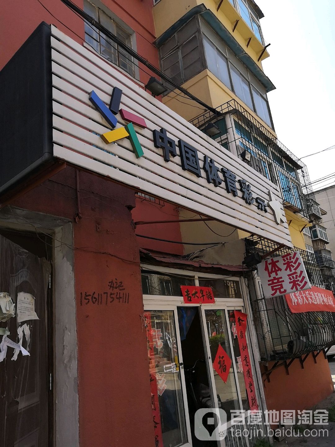 中国体育彩票(中华南路店)