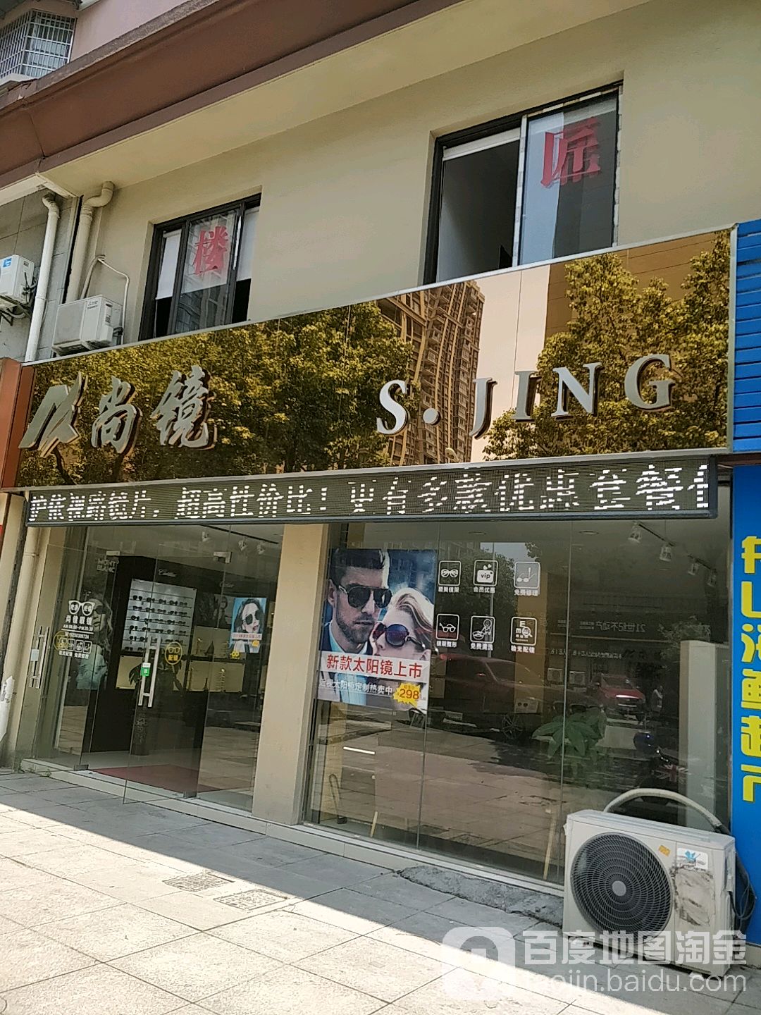 袍江尚镜眼镜(昌星新村店)