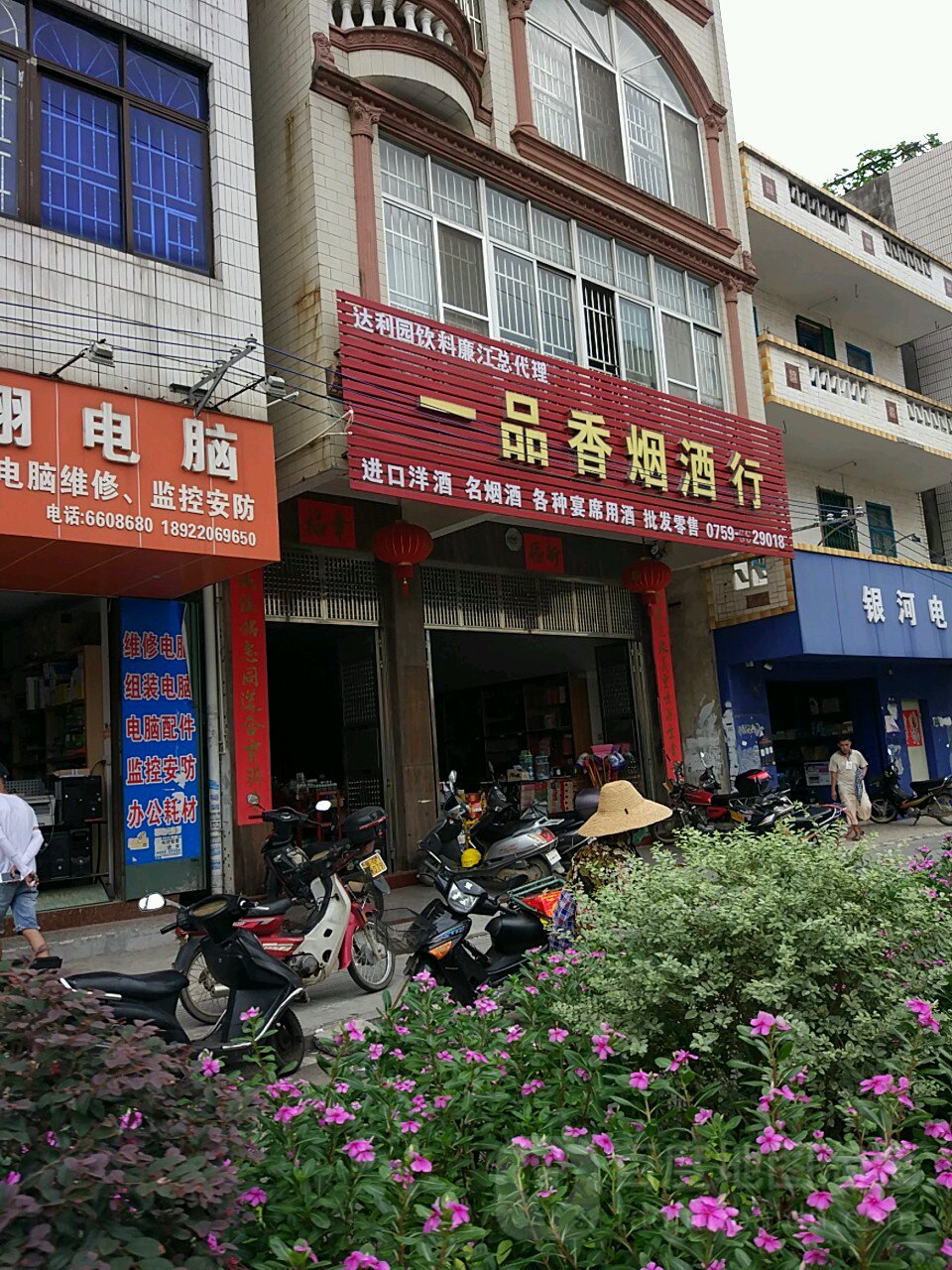 一品香烟酒行