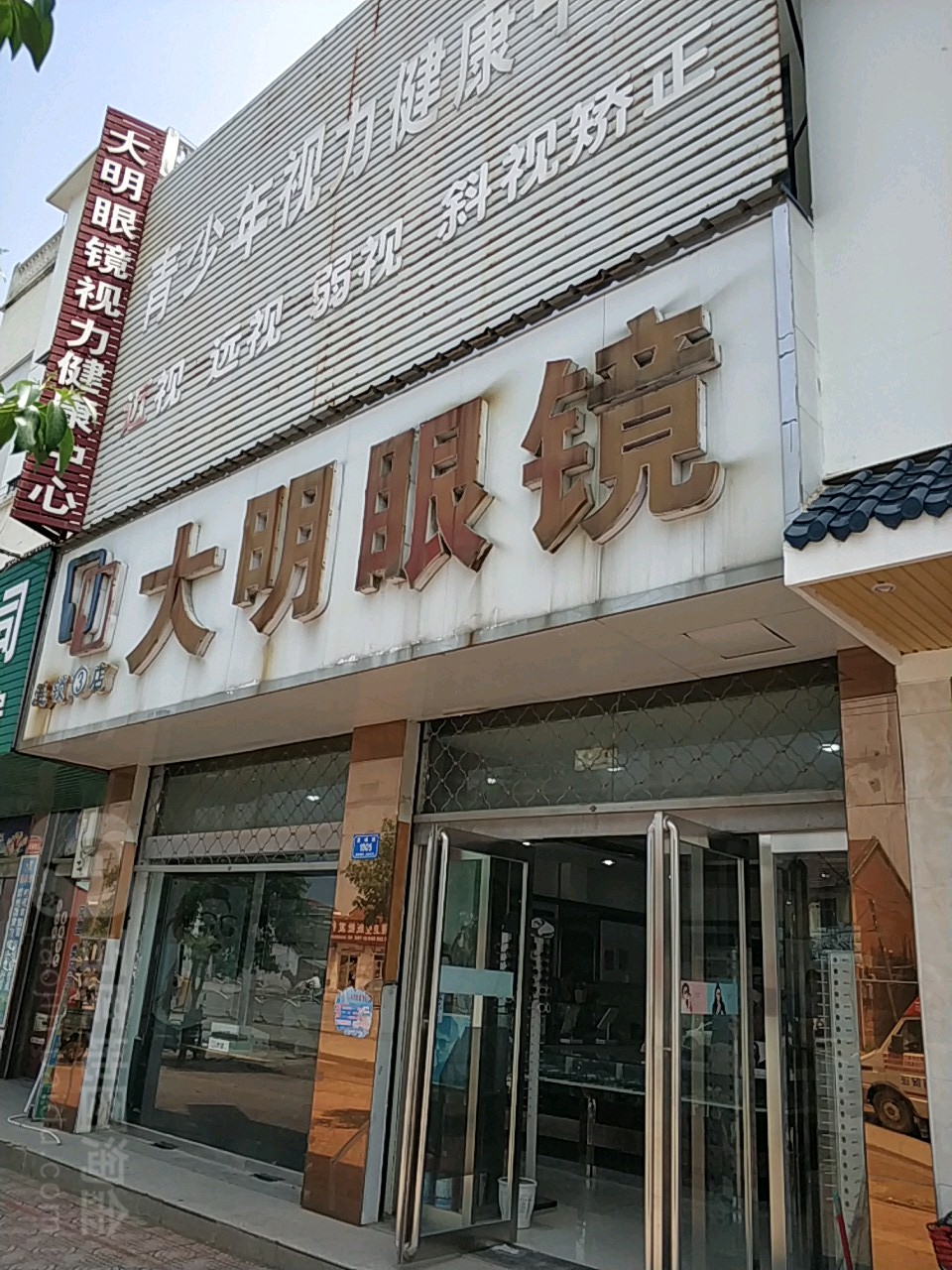 西华县大明眼镜(帝景蓝湾店)