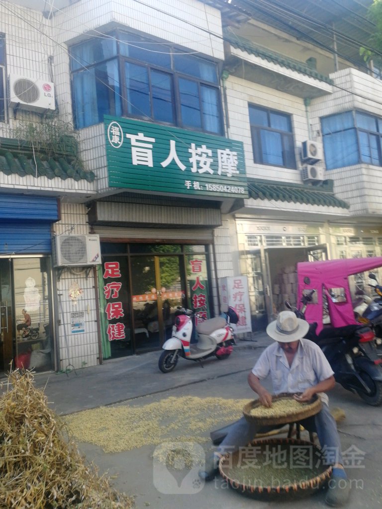 福康盲人按摩?