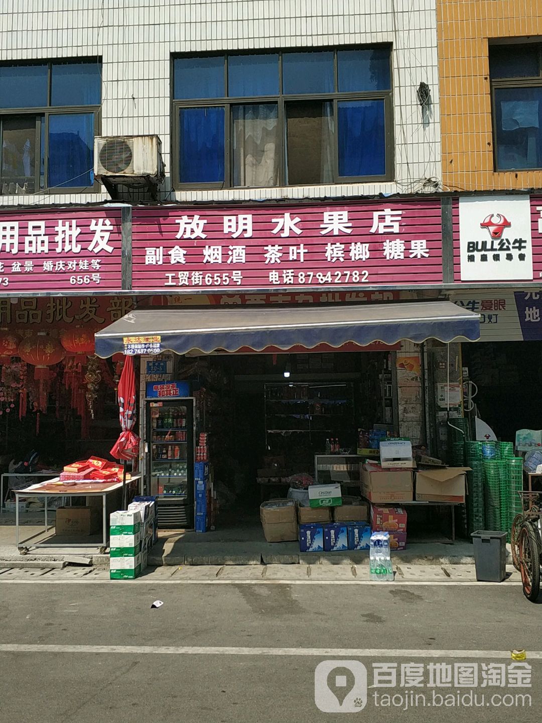 放明水果店