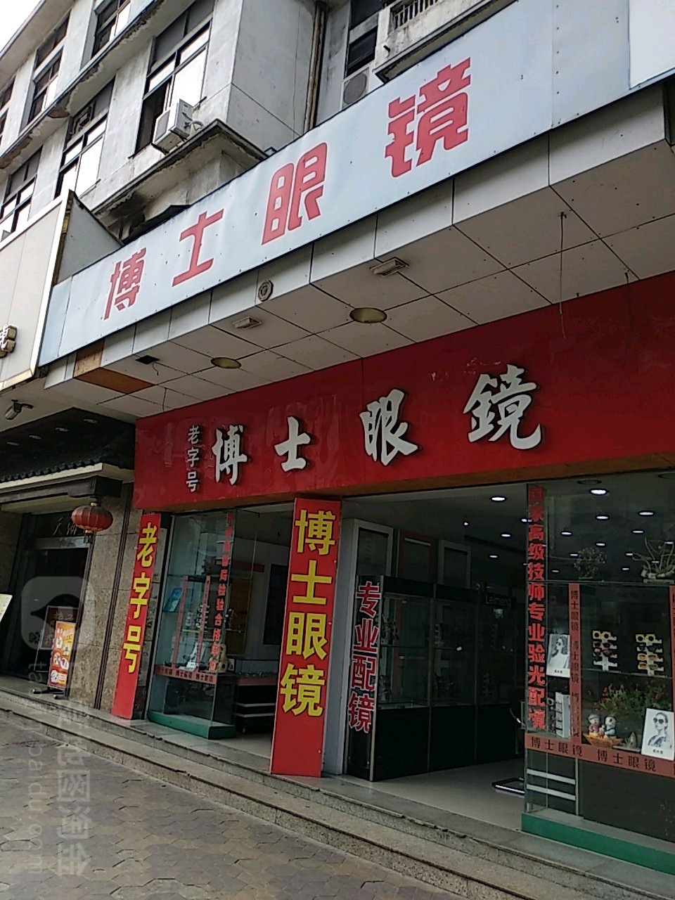 博士眼镜(升平路店)