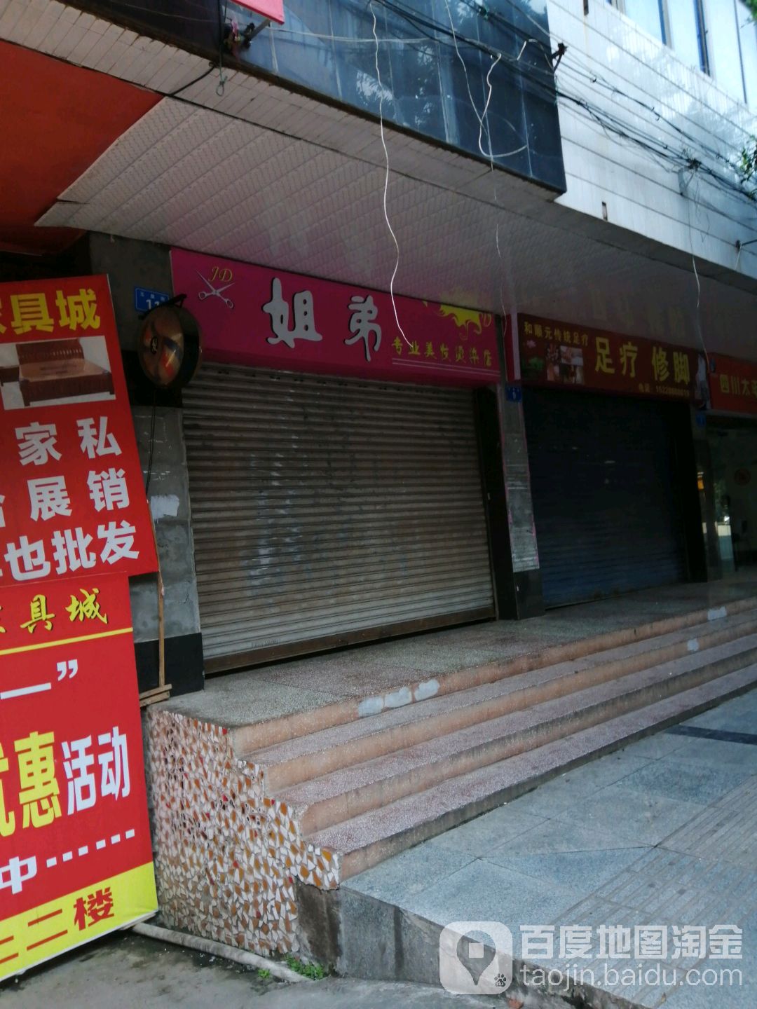 姐弟专业理发烫染店