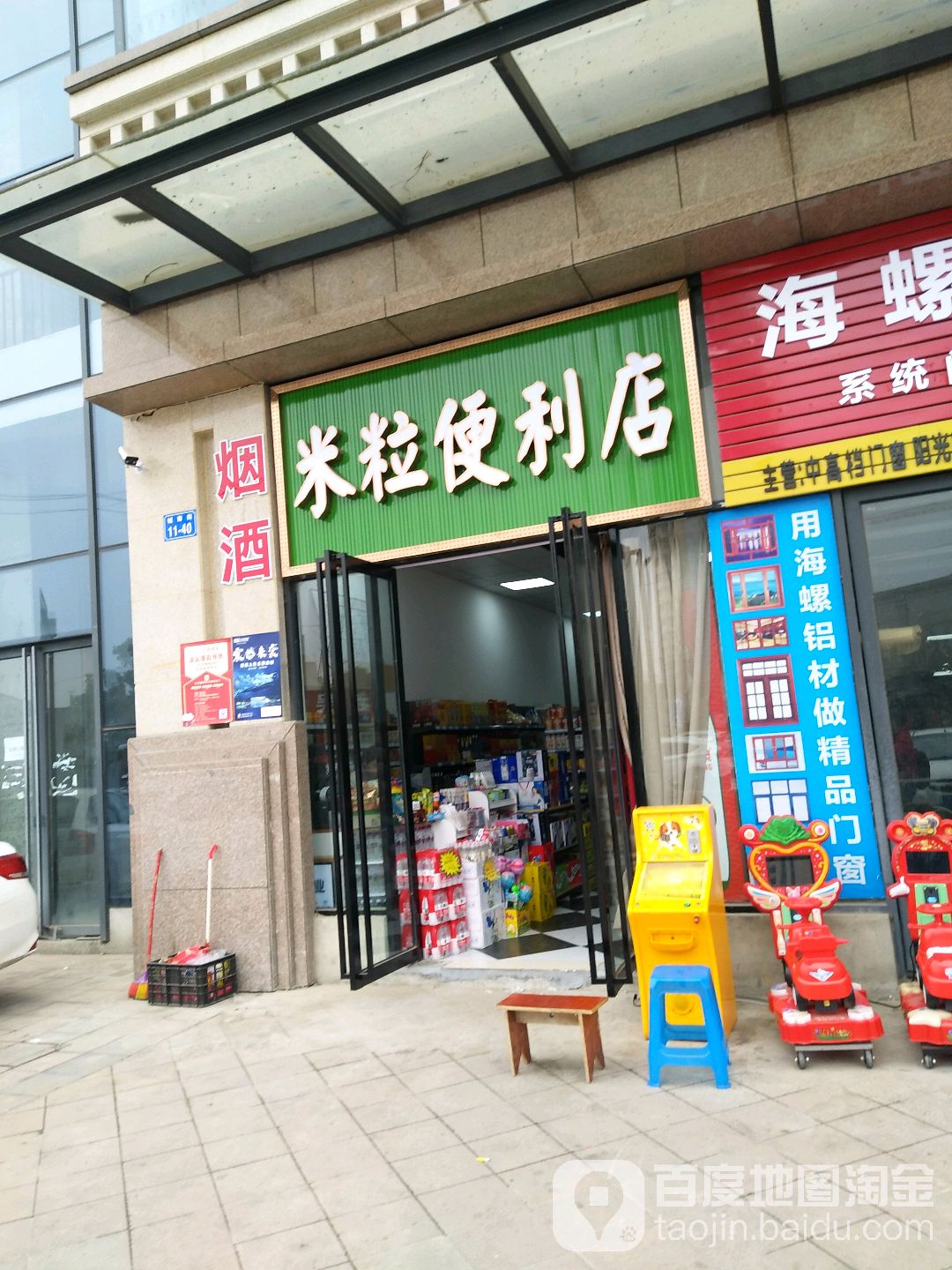 米粒便利店(三汇玫瑰花城店)