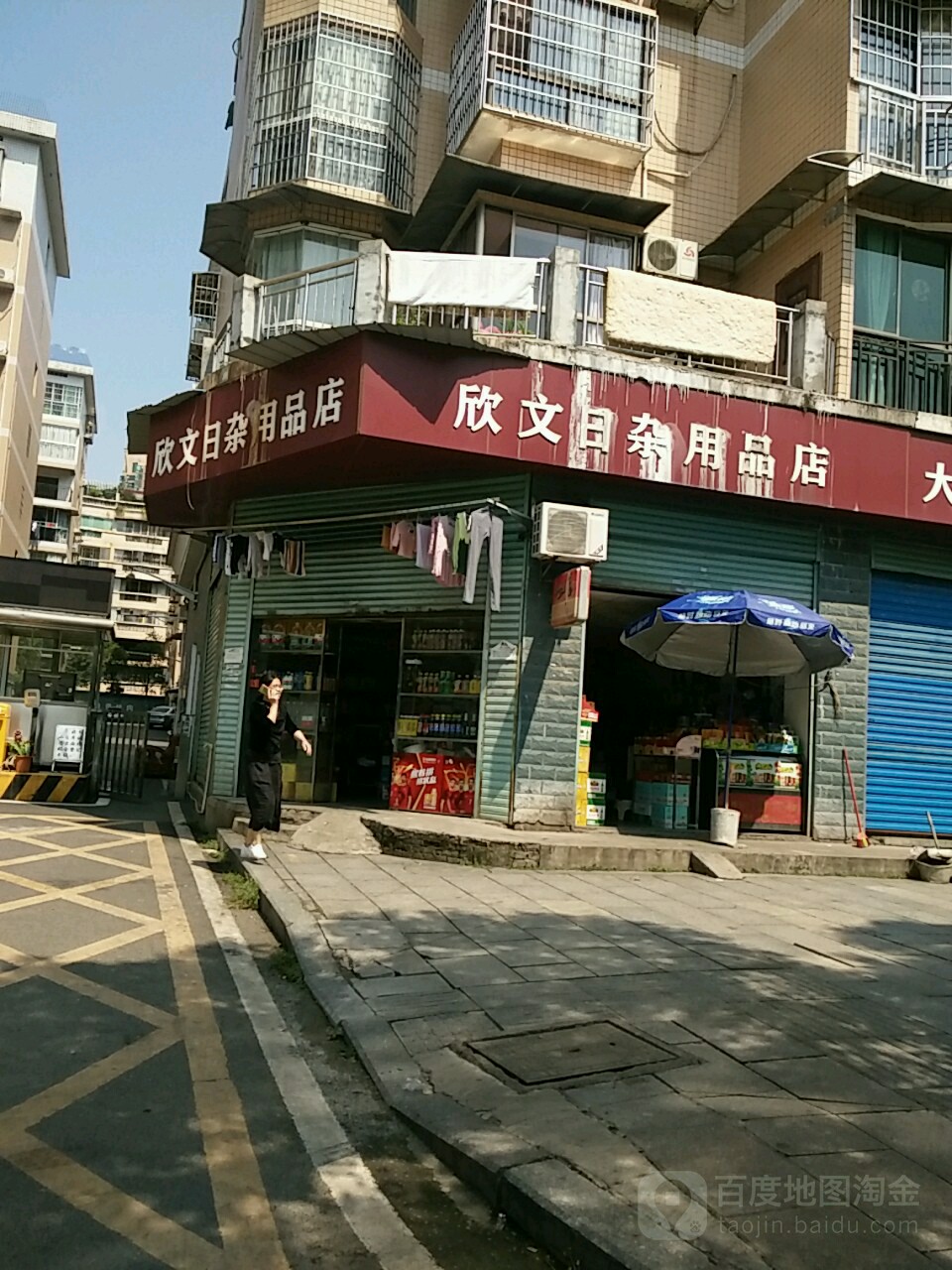 欣文日杂用品店