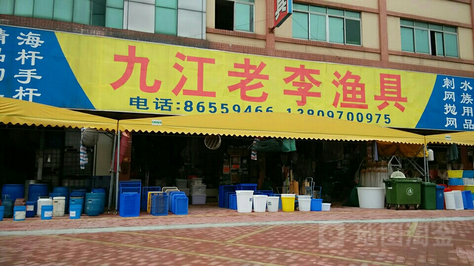 盛李渔具