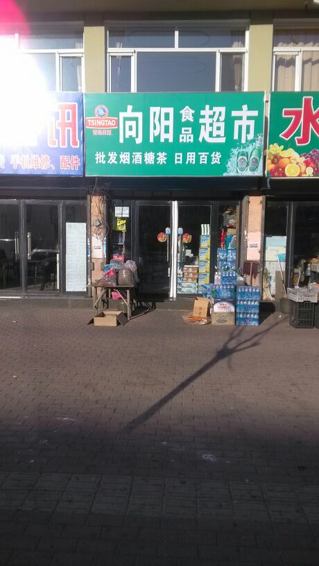 向阳视频超市(西关街店)