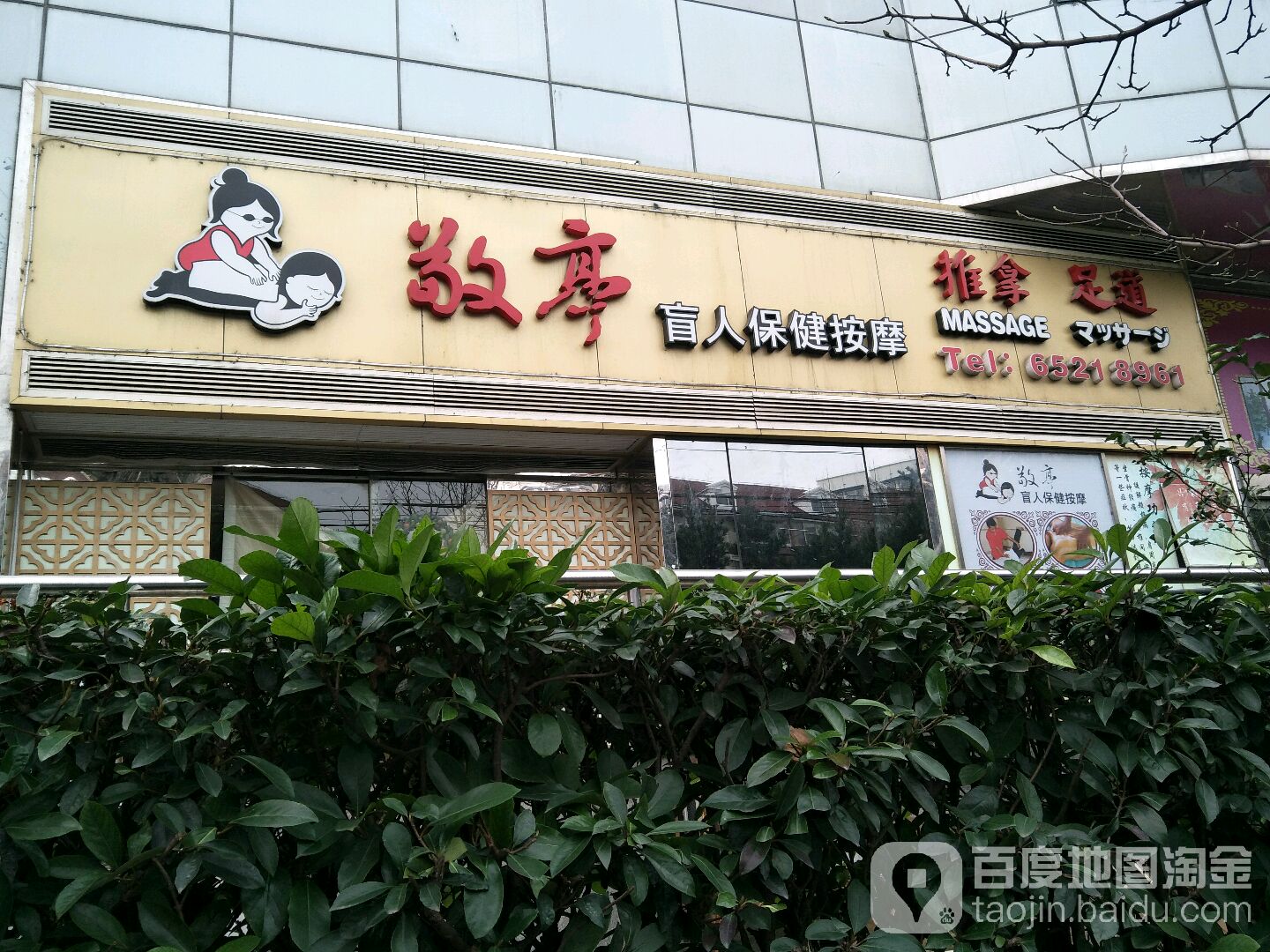 敬亭盲人寿健按摩(大连西路店)