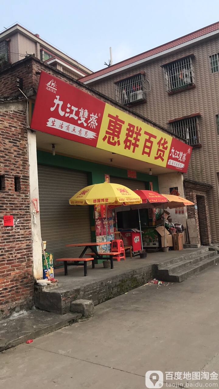 惠群百货(桂丹路店)