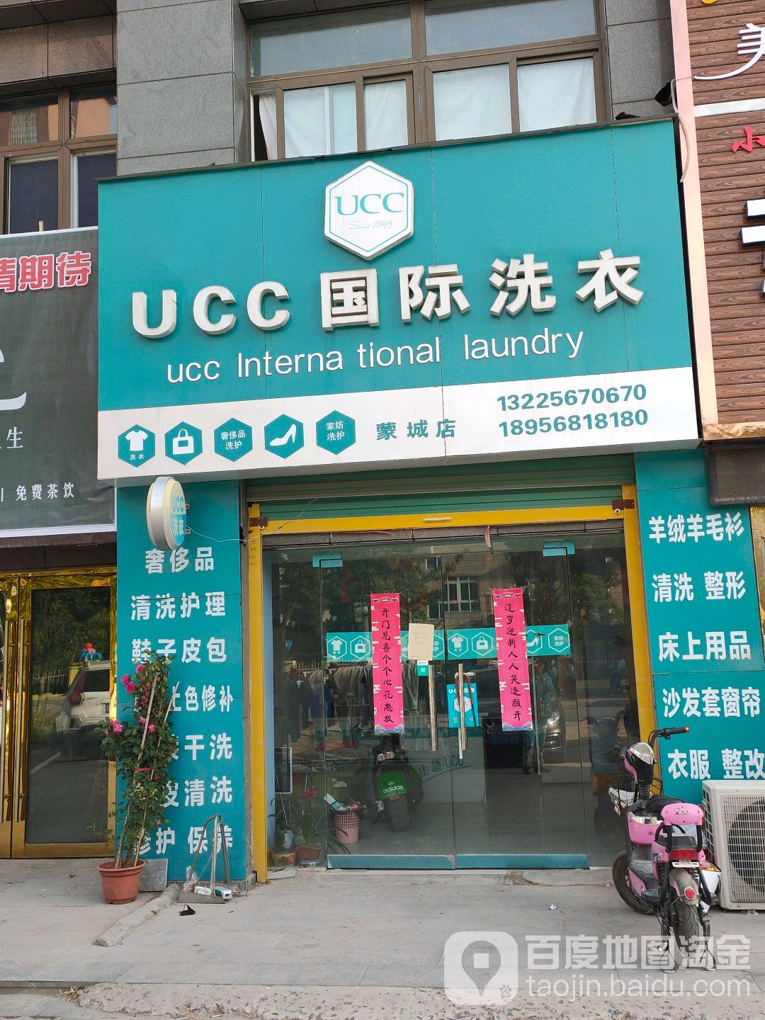 UCC国际洗衣(蒙城店)