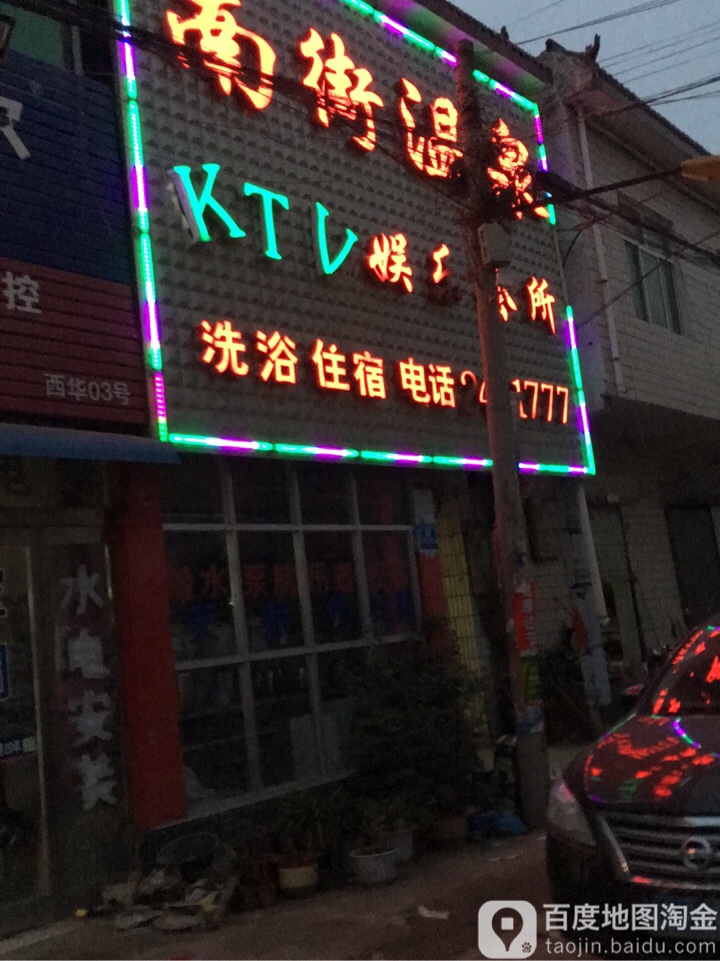 南街温泉