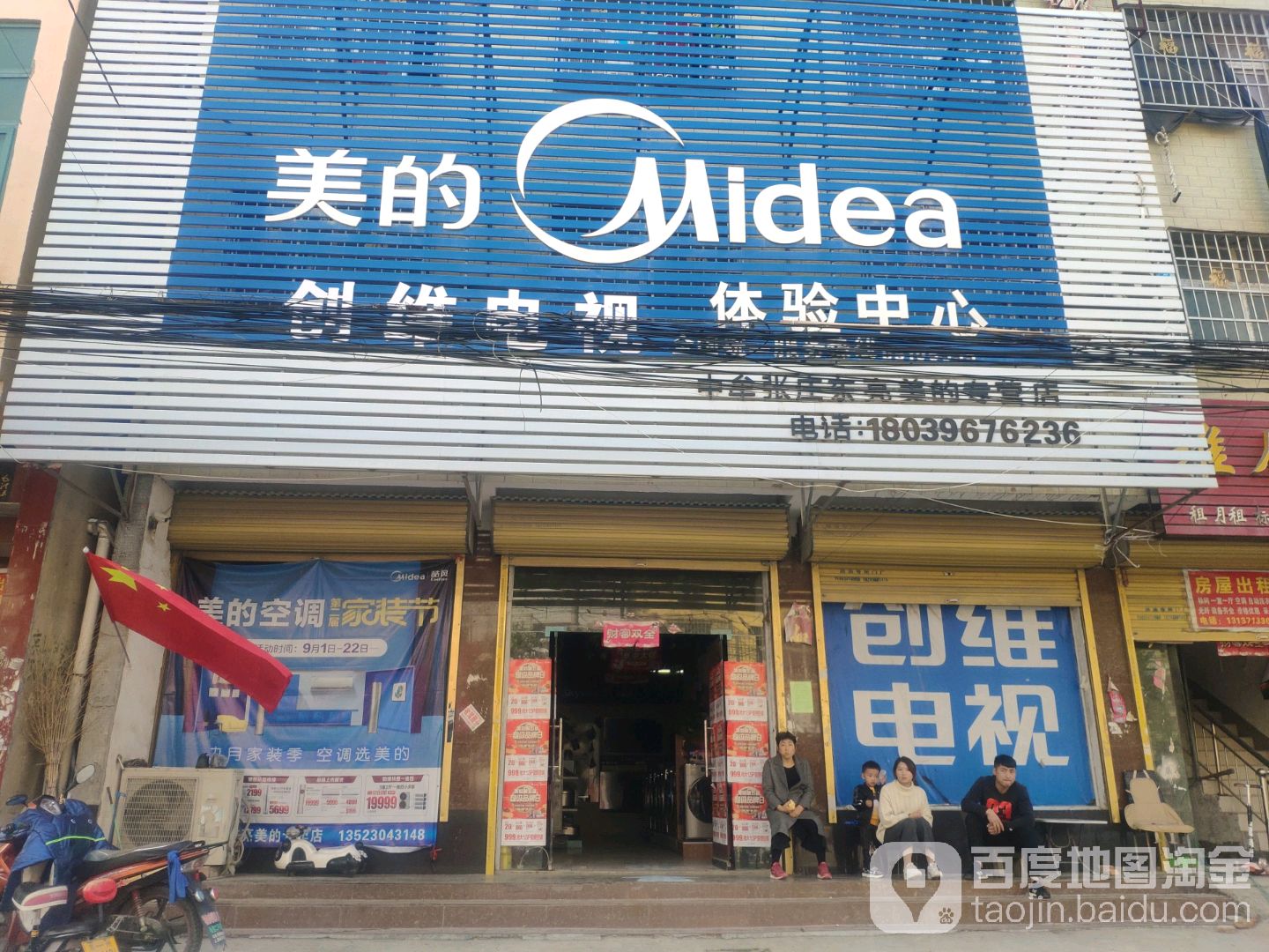 郑州航空港经济综合实验区张庄镇美的(东亮家电店)