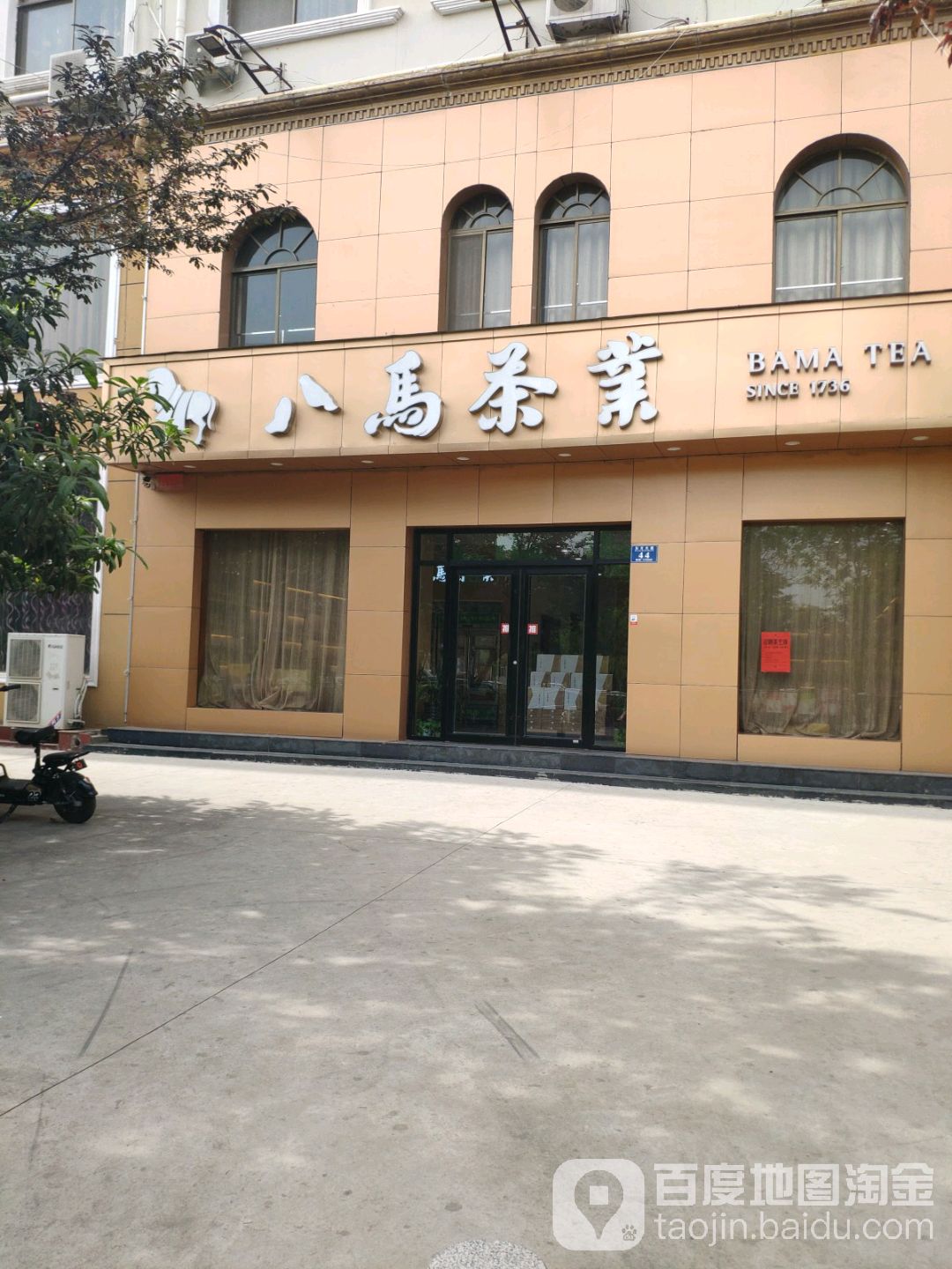 八马茶业(永城店)