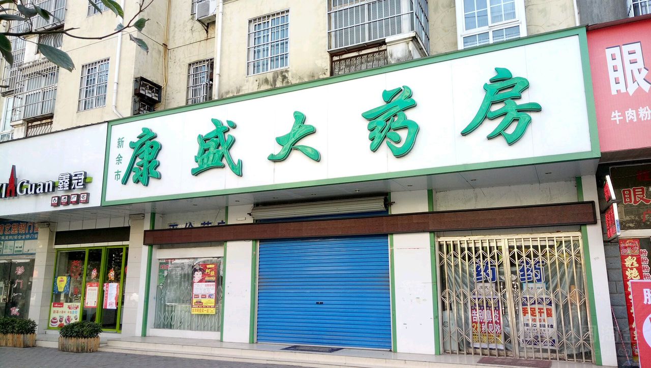 康盛药房房(站前西路店)