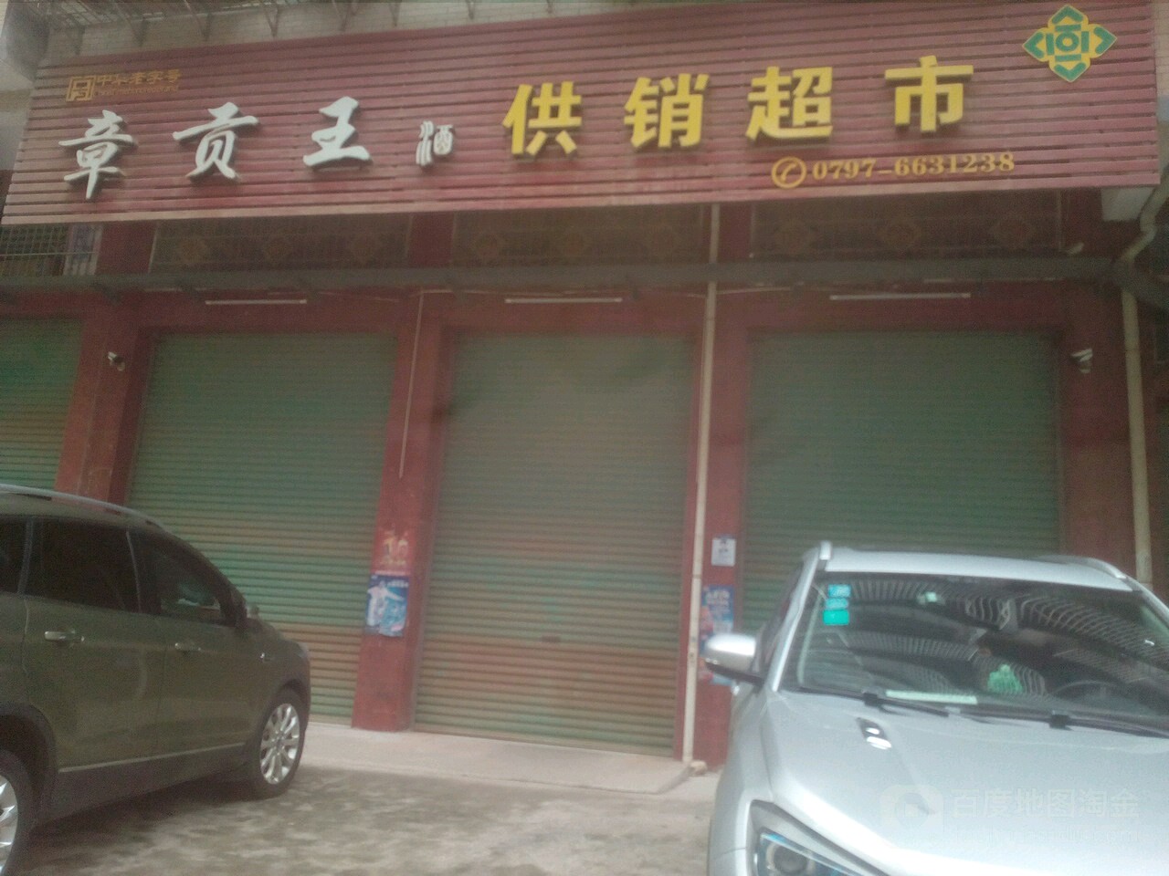 章贡王酒供销超市