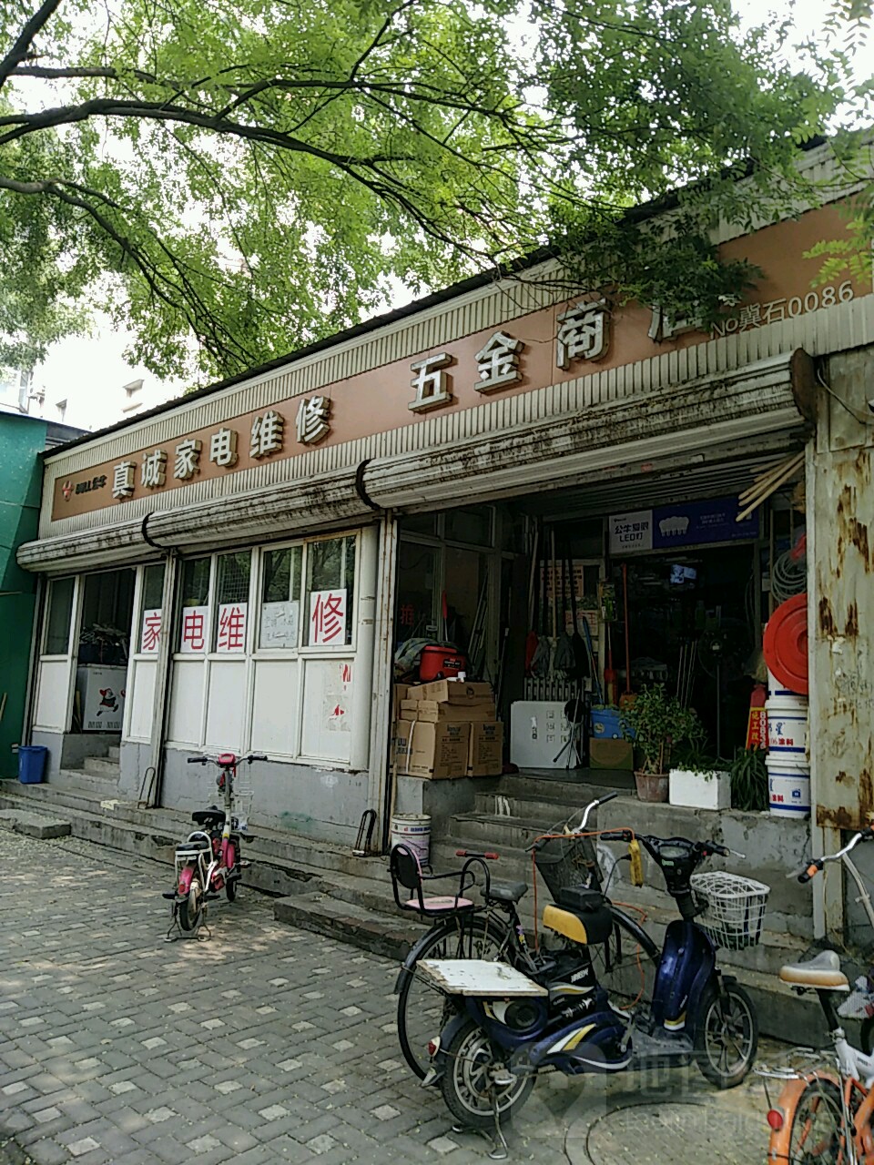 真诚家电维修五金商店(煤机街店)