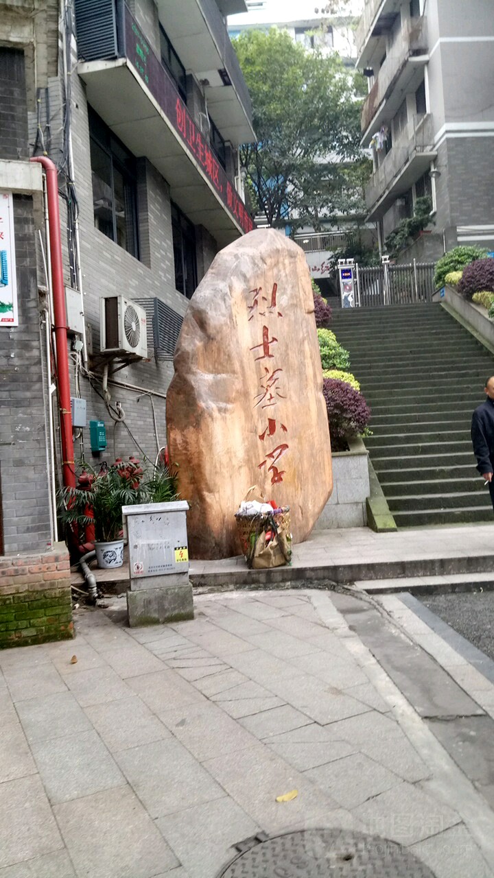 烈士墓小学_重庆_百度地图