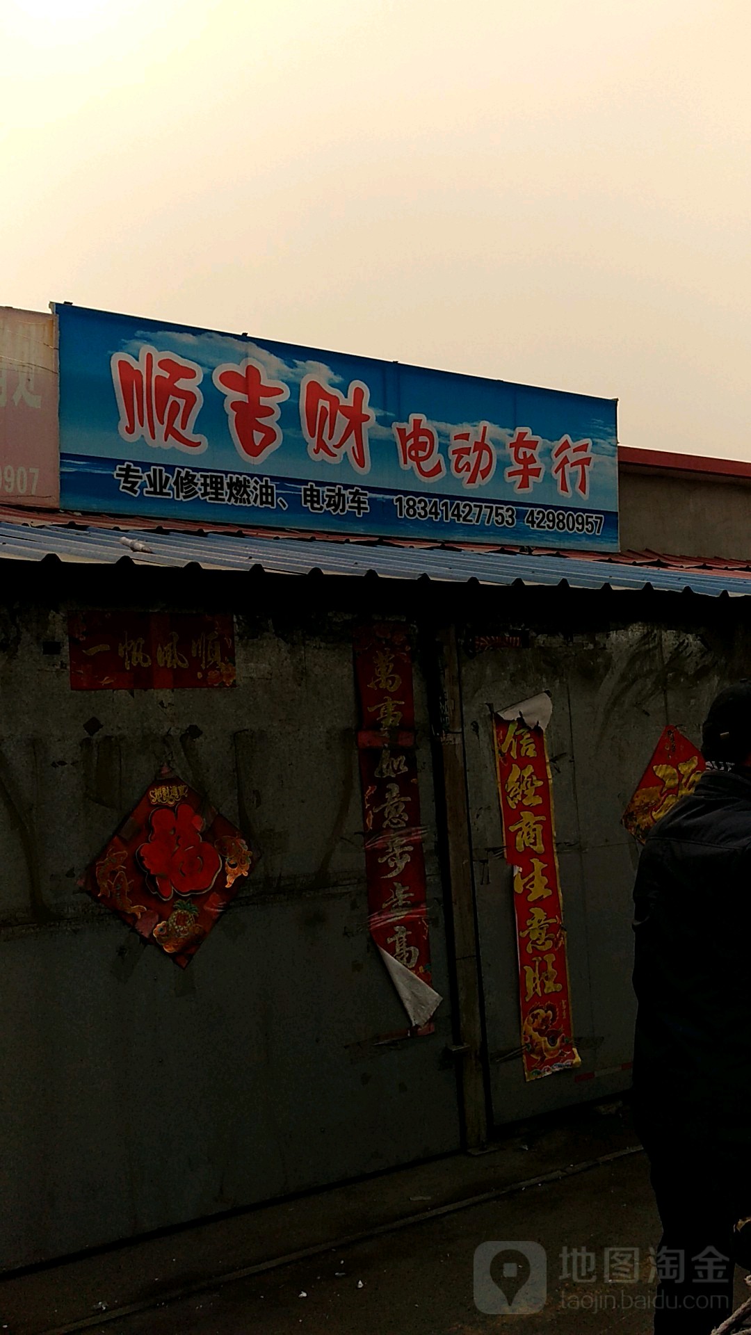 顺吉财电动车专业修理