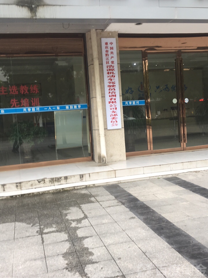 中国共产党重庆市黔江区浩源机动车驾驶员培训有限公司支部委员会