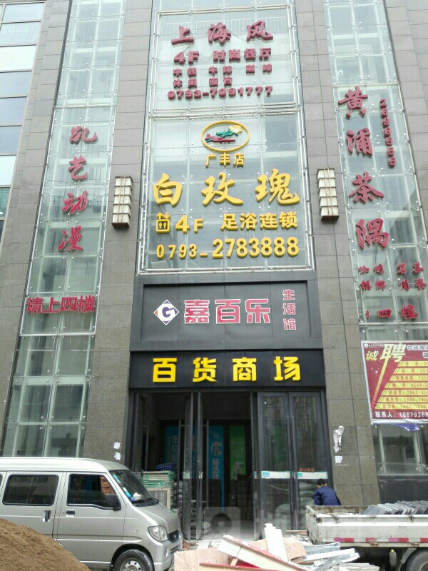 白玫瑰足道连锁(广丰店)