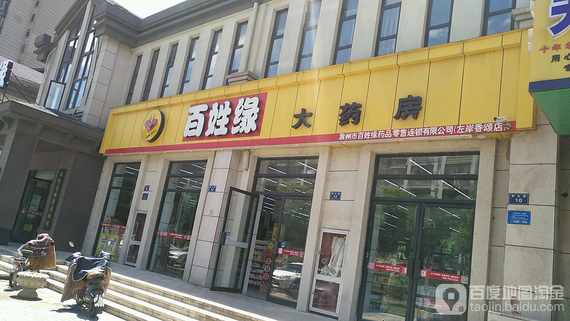 百姓缘大药房(左岸香颂店)