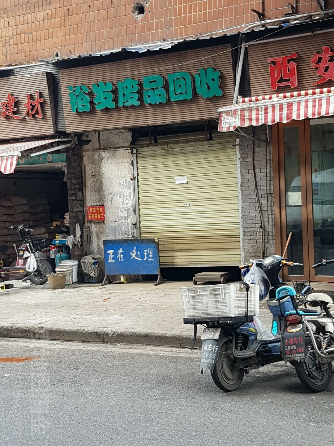 裕发废品回收