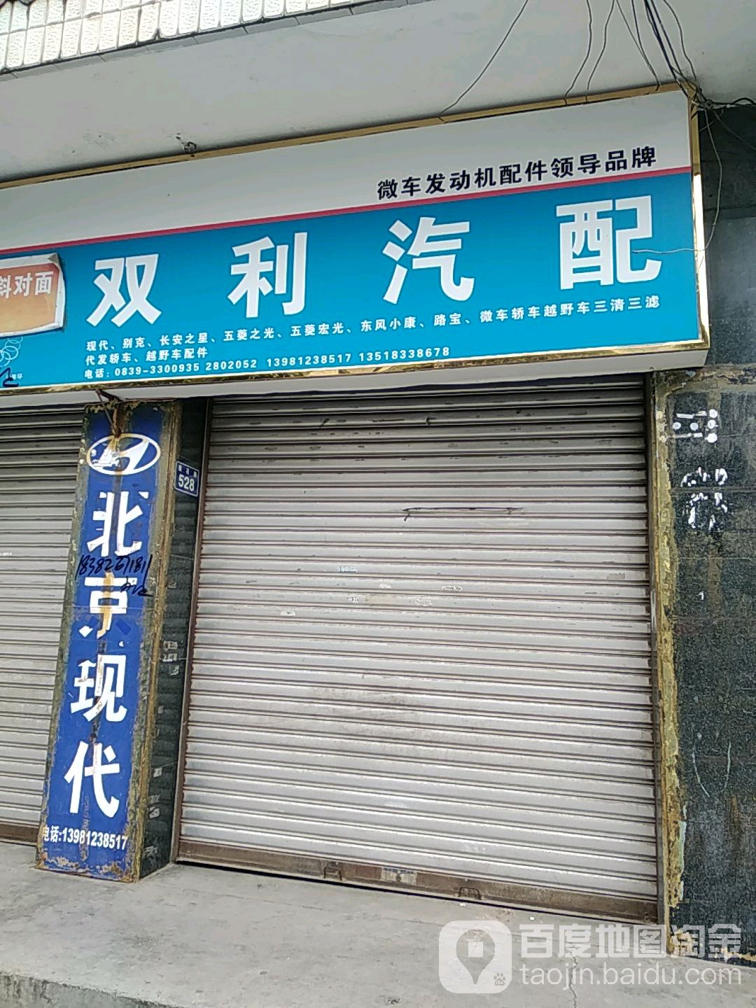 双利汽配(兴安路店)