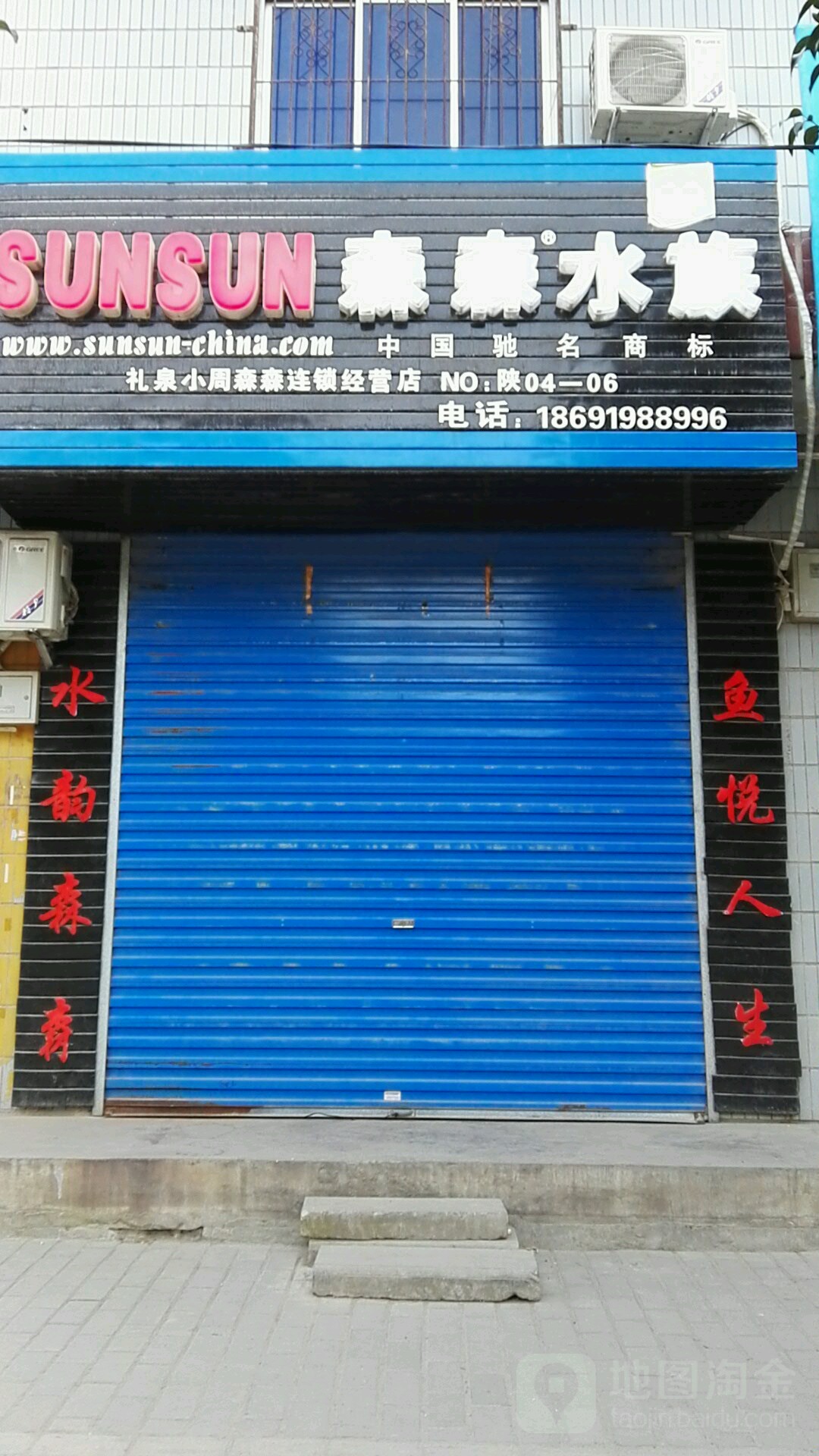 森森水族礼家专卖店店(礼泉小周森森经营店)