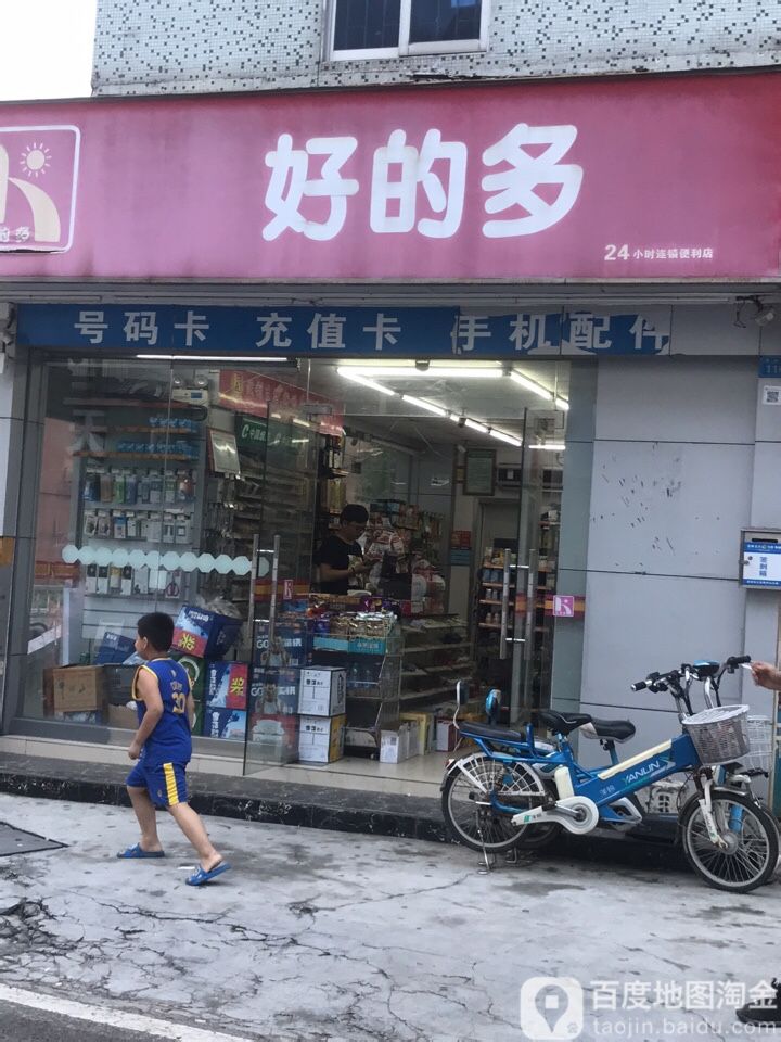 好的多(梓兴路店)